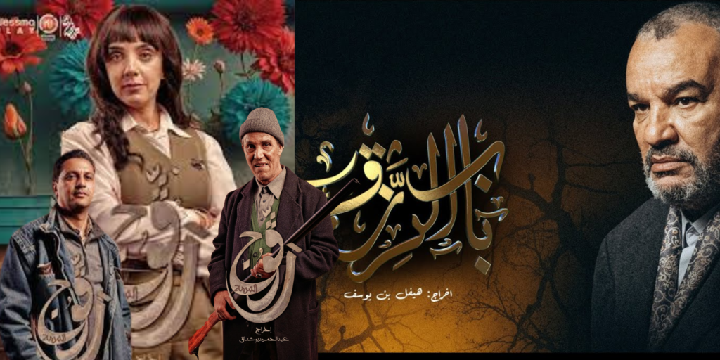 مسلسل باب الرزق و مسلسل رقوج أفضل الأعمال الدرامية للتلفزيون التونسي في رمضان 