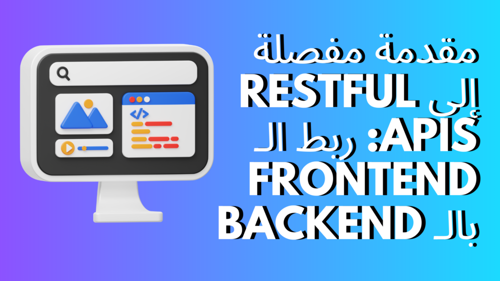 مقدمة مفصلة إلى RESTful APIs: ربط الـ Frontend بالـ Backend