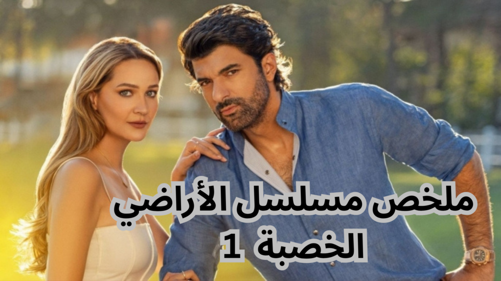 ملخص مسلسل الأراضي الخصبة الحلقة الأولى - ملخص مسلسل الأراضي الخصبة الحلقه 1