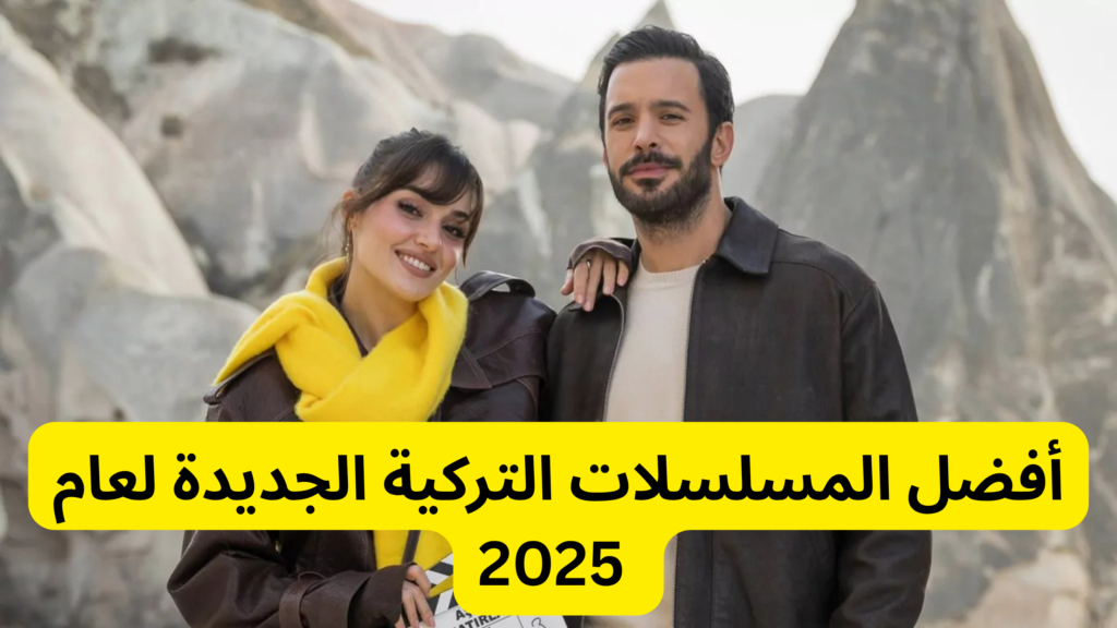 أفضل المسلسلات التركية الجديدة لعام 2025 بدون إعلانات