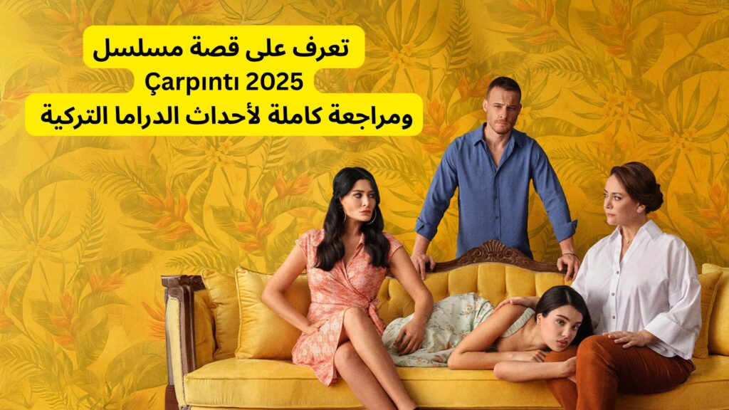 تعرف على قصة مسلسل
Çarpıntı 2025
ومراجعة كاملة لأحداث الدراما التركية
