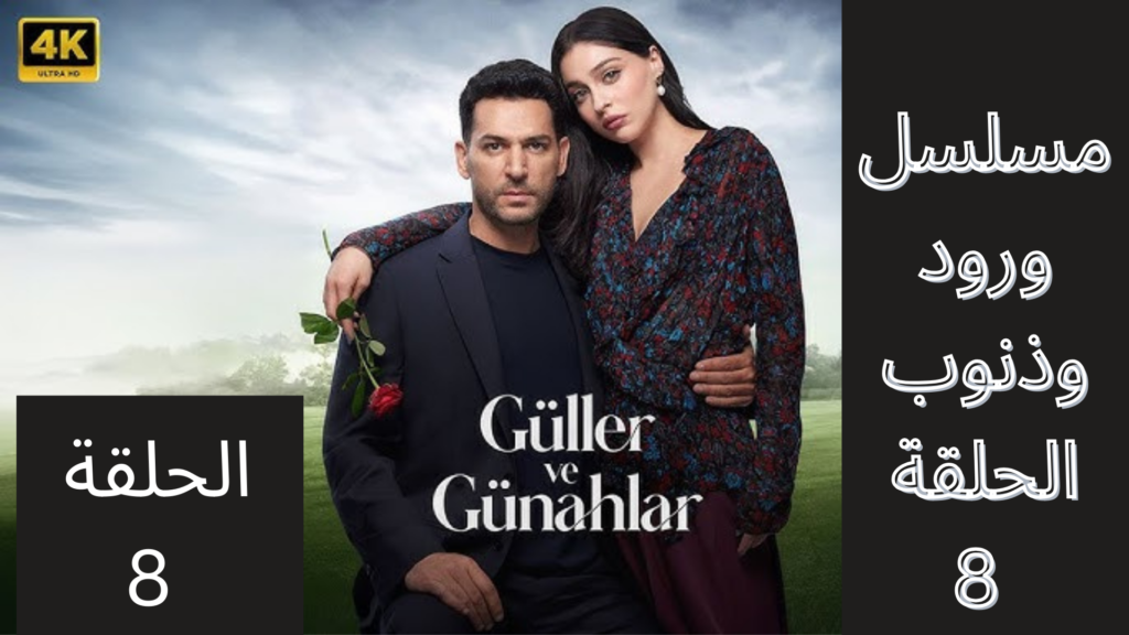 مسلسل ورود وذنوب الحلقة 8